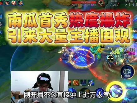 南瓜首秀热度爆炸差点十万加,引来大量主播围观 #王者荣耀 #南瓜#王者主播