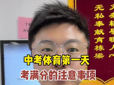 中考体育第一天拿满分注意事项 #徐州中考#中考体育#丁老师中考一对一志愿填报 #丁老师讲升学
