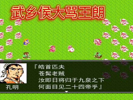 【吞食天地之三国演义】姜维加入,诸葛亮阵前骂死王朗 #怀旧游戏 #吞食天地 #三国演义 #经典