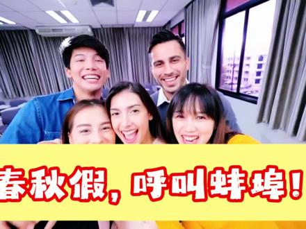 安徽省春秋假,呼叫蚌埠!#春秋假