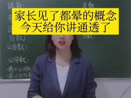 数学概念不用背,这样学好简单!偶数,奇数,因数,倍数,公因数,公倍数,最大公因数,最小公倍数,质数,合数,这些概念大人见了都晕,何况孩子呢?#小学数学题 #小学数学 #家庭教育 #家长辅导作业 #教育 @DOU+小助手 @抖音小助手 @DOU+上热门