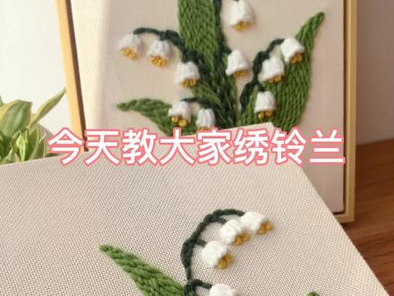 立体铃兰的绣法教程来啦~快收藏起来跟着一起学着绣铃兰花~#手工diy #针线小妙招 #春暖花开奔你而来