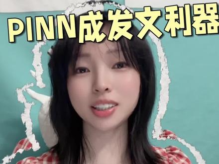 发文利器PINN,nature刷屏顶会狂发 buff叠满,新手友好#科研#论文#研究生#sci #学术