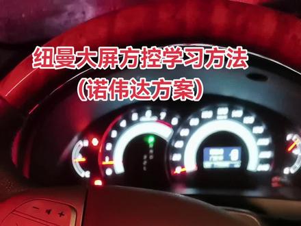 纽曼大屏方控学习方法
(诺伟达方案)#大屏导航 #汽车导航 #同城热门 #方控 #方控学习