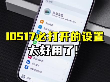 🍎升级到iOS17后,一定要打开的设置!#iphone使用技巧 #手机使用技巧 #ios17