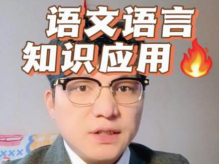 山东春考语文语言知识应用必考(20-30分)满分干货#山东春考 #职教高考 #语文
