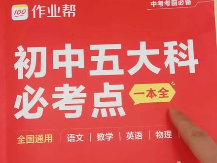 初三 二模成绩不理想,别灰心。从现在开始每天抽半个小时把语数英物化这114个必考点掌握,做到心中有数,中考轻松应对#中考倒计时 #初中五大科#初三#中考必胜金榜题名