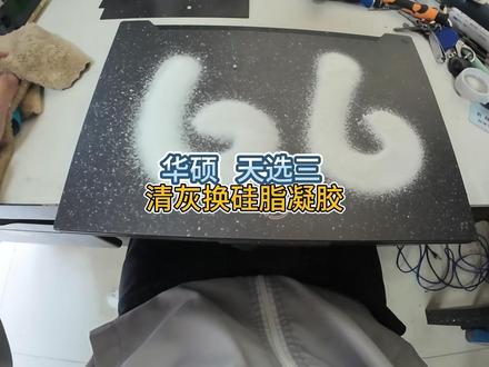 华硕天选3 清灰换硅脂 华硕天选3 清灰换硅脂 打开又是塞得满满的灰尘#清灰换硅脂