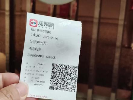 温柔岁月 一生有情 #给阿嫲的情书 #电影观后感
今天下午,我一个人走进影院,安安静静看完了《给阿嬷的情书》。整部电影没有跌宕起伏的狗血剧情,没有撕心裂肺的爱恨纠葛,倒像是坐在老屋的门槛边,听一位温柔的老一辈老人,缓缓诉说自己横跨一生的爱情与人生。漫长、平淡、细碎,却字字句句都藏着最真挚的人间烟火,看完心里沉甸甸的,满是深深的感触。
我向来泪点很低,看很多温情的片段都会忍不住鼻酸落泪,可这一次很特别,全程两个小时,看着阿嬷的一生,看着那段朴素又忠贞的年代爱情,看着谢南枝父亲闭眼离去的瞬间,没有轰轰烈烈的告别,无声落幕最戳心。但我自始至终都没有掉一滴眼泪,甚至没有一丝鼻酸的冲动。走出影院的时候,我久久愣在原地,心里生出一种困惑,悄悄反问自己:别人都为之动容的温柔与遗憾,为什么我毫无泪水?难道我是一个冷漠、无情无义的人吗?
从前总以为,动容就必须流泪,共情就必须悲戚,可看完这部电影我才明白,真正的共情从不是流于表面的眼泪。这部电影的动人,没有刻意催泪的桥段,而是老一辈藏在岁月里的深情。他们的爱情没有鲜花礼物,没有甜言蜜语,只有一辈子的相守、包容、体谅与坚守。清贫岁月里的相互搀扶,漫长时光里的不离不弃,历经离别与等待的赤诚真心,这份厚重的情义,温柔得治愈人心,也沉静得让人失语。我看懂了阿嬷的善良与坚守,读懂了那个年代爱情的纯粹珍贵,听懂了她一生奉行的做人底线,这份刻在心底的感触,远比一时的眼泪更加深刻。眼泪是共情的一种方式,但不是唯一的方式。
阿嬷用一生践行了“有情有义”四个字。她善待身边人,珍惜真挚的感情,对待爱情忠贞不渝,对待生活温柔坦荡,哪怕历经岁月磋磨、人间遗憾,依然心怀善意、坦诚待人。所谓有情有义,不是擅长情绪外露,不是遇事煽情落泪,而是心底存善意,待人有温度,做事有底线,懂得珍惜,懂得感恩,懂得不负相遇、不负真心。#意难平 #做人有情有义