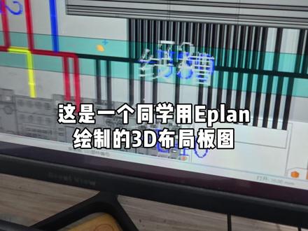 Eplan布线线号未标注问题怎么解决 #Eplan #工业自动化 #林工