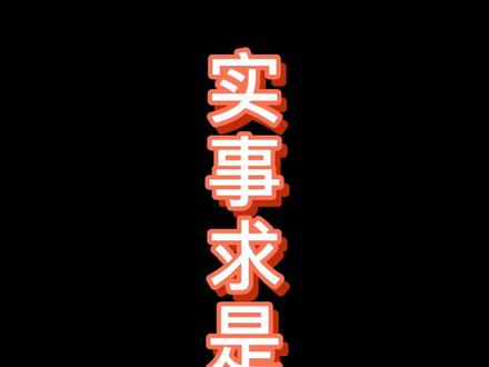 实事求是与中观#个人成长 #商业思维
