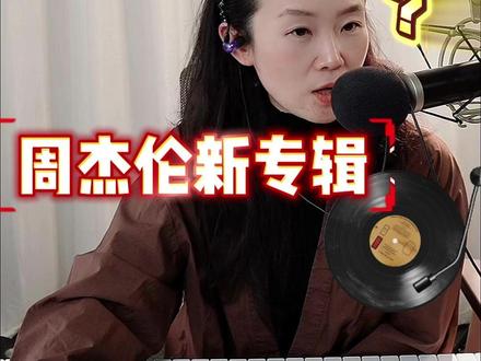 周杰伦新专辑—— 拉还是夯?#周杰伦 #周杰伦新专辑 #太阳之子 #周杰伦新歌 #淘金小镇mv