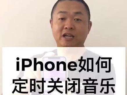 iPhone如何定时关闭音乐@抖音小助手