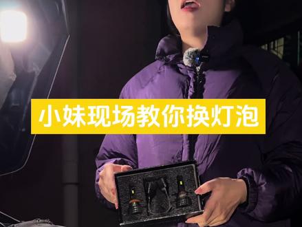 大灯不亮,小妹现场教你更换车灯#汽车大灯升级 #汽车灯光升级 #汽车灯光升级大灯改装 #大灯升级