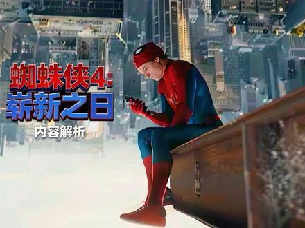 蜘蛛侠4崭新之日预告解析 #蜘蛛侠崭新之日 #抖音创作季 #cos发电计划 #青年创作者成长计划 #充能计划