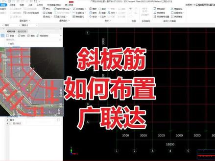 广联达筏板斜板钢筋布置详解!
造价员都知道!##建筑工程 #建筑工地 #土建造价 #安装造价 #工地 #土木工程 #工程 #造价 #工程造价