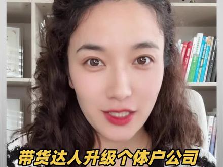个人资质达人可以开票但无法在平台开通「支持开具佣金发票」功能~建议升级为公司/个体户!#带货达人开票 #带货佣金开票 #橱窗税务资质升级 #电商带货资质类型怎么选#需要佣金发票