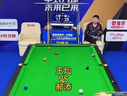 郝添这么猛啊上来就是连模#王灿 #台球