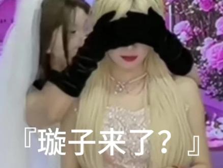 棒棒哒#非非 #璇非 #璇子 #火火火 @陈也是韵 @香菜大王 @purple桐 @非非(非妈)