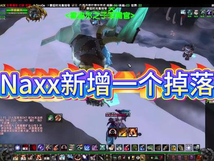 暗改——NAXX新增一个掉落