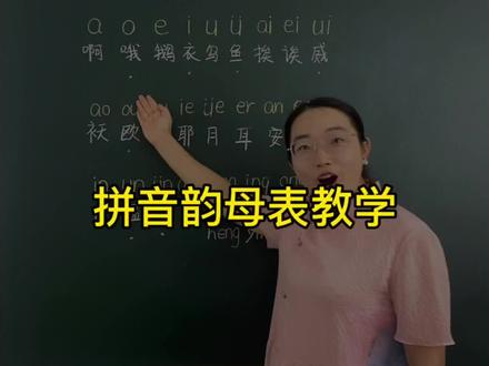 幼小衔接 | 拼音韵母表教学#幼小衔接 #幼升小