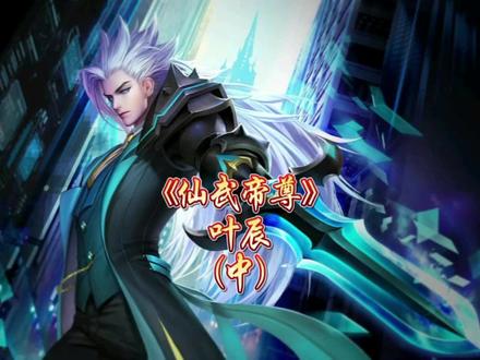 《仙武帝尊》——一本前期让人挑不出一丁点毛病的玄幻爽文(中)
#玄幻小说 #仙武帝尊 #叶辰
@DOU+小助手 @抖音小助手