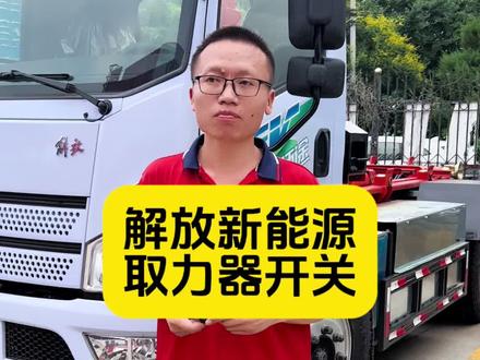 解放新能源 取力器开关#解放新能源轻卡