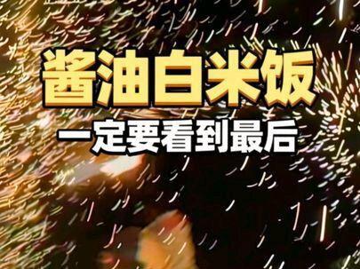 #酱油白米饭#搞笑视频#搞笑日常#一定要看到最后@DOU+小助手