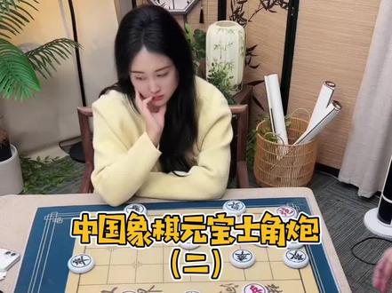中国象棋元宝士角炮(二)。#象棋