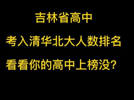 吉林省高中
考入清华北大人数排名
看看你的高中上榜没?