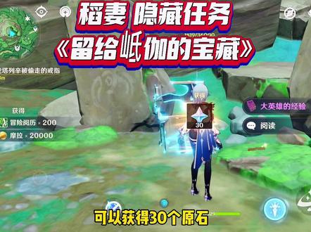 稻妻九个幽灵任务之一:《留给岻伽的宝藏》,可以获得一个珍贵宝箱30个原石。#荒梦藏虞渊 #原神攻略 @原神 @DOU+小助手