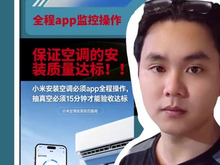 #小米空调#安装#抽真空#压缩机#制冷
小米空调安装会使用app操作,抽真空必须15分钟,否则无法验收安装