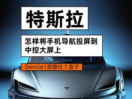 怎么用无线Carplay将手机导航投放到特斯拉中控大屏上?#特斯拉车主的困扰 #无线carplay #高德导航 #中控大屏 #特斯拉model3