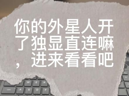 独显直连顾名思义就是绕过CPU直接到屏幕,游戏性能包括一些设计类渲染会有显著的提升,赶快开起来吧,评论区留下你的机型吧#外星人电脑 #alienware #电脑知识 #长沙ifs #x17r2