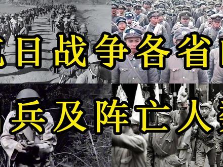 抗日战争各省的出兵及阵亡人数 #四川 #湖南 #河南 #历史故事 #内容启发搜索