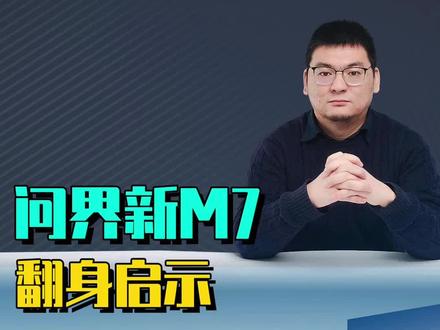 问界新M7翻身启示:32万是个笑话,24万就是神话。 #问界新M7 #岚图FREE #华为 #理想L7 #新能源领航计划