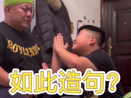 #你家孩子也这样吗 #全民抖包袱 #家有儿女 你造句归造句,你老我身上扯什么玩意呐你