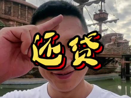 银行的客户经理……得罪了,为了我的粉丝,你们忍一忍#一个敢说真话的房产人 #珠海房产 #还贷 #提前还款违约金 #提前还款