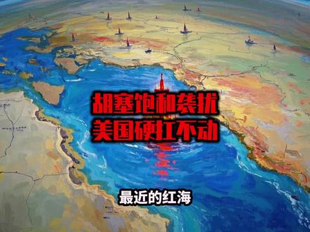红海炸穿全球贸易!胡塞饱和袭扰,美国硬扛不动 #红海局势 #胡塞武装 #国际航运 #全球供应链 #地缘博弈