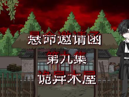 第9集|《悬命邀请函》诡异木屋 #悬疑 #动画 #原创动画