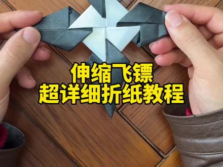 伸缩飞镖超详细折纸教程