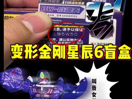 布鲁可变形金刚星辰6斜码隐藏技巧 没想到真的有用
#玩具 #盲盒#布鲁可积木人#变形金刚#青年创作者成长计划 布鲁可星辰版变形金刚第六弹隐藏款来了