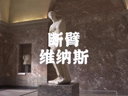 卢浮宫三大镇馆之宝之一,断臂维纳斯#历史#文物#博物馆