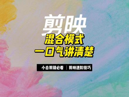 一口气讲清楚剪映的混合模式 #视频剪辑教程 #剪映教学