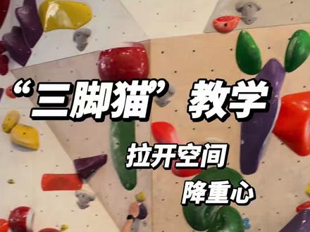 新年快乐🎉🎉 #攀岩 #攀岩教学