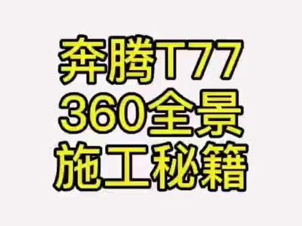奔腾T77,安装全景的注意事项,分享一下