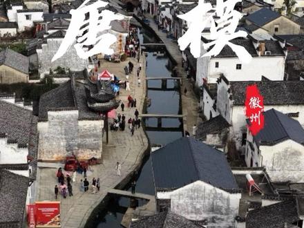 一半水墨徽州,一半烟雨江南!这座唐朝模范村藏不住了。 白天是徽州人家的烟火气,夜晚沉浸式体验“独占鳌头”的美好寓意。@唐模景区 #唐模古村 #徽州 #安徽旅游 #旅行推荐官 #皖美创想家