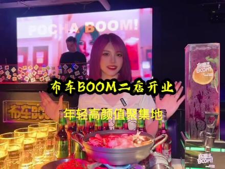 年轻人都爱的布车BOOM韩式排档酒馆5月19日二店开业#网红酒吧打卡 #万人见证你的1314 #布车boom #年轻人的休闲方式 #潮流聚集地