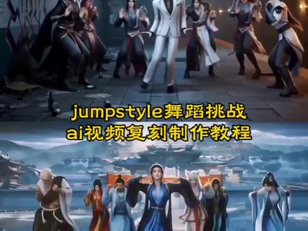 jumpstyle舞蹈挑战ai视频复刻制作教程#当我用即梦视角打开抖音 #即梦AI #AI分身戏精大赛#蔡徐坤#跳舞 jumpstyle舞蹈ai功能 宗主跳舞模仿 jumpstyle舞蹈ai生成教学 jumpstyle舞蹈动漫 jumpstyle舞蹈动作 jumpstyle 初学者 宗主蔡徐坤跳舞mv jumpstyle舞蹈怎么学 jumpstyle舞蹈视频教程 jumpstyle舞蹈ai帅哥 jumpstyle舞蹈模仿搞笑 jumpstyle舞蹈教程完整版 jumpstyleai跳舞 宗主跳舞原版视频音乐 jumpstyle舞蹈ai教程 jumpstyle舞蹈模仿宗主踮脚舞 jumpstyle舞蹈教程旋转跳 宗主魔性踮脚舞原视频 宗主跳舞超燃视频 蔡徐坤跳舞原版视频 宗主蔡徐坤 jumpstyle 舞蹈ai跳舞