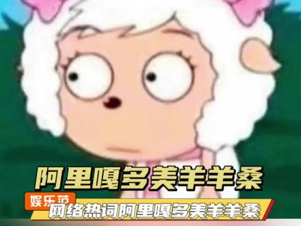 #娱乐评论大赏 阿里嘎多美羊羊桑,你知道是什么意思嘛#阿里嘎多美羊羊桑